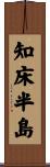 知床半島 Scroll