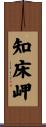 知床岬 Scroll