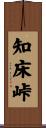 知床峠 Scroll