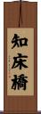 知床橋 Scroll