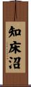 知床沼 Scroll