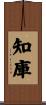 知庫 Scroll