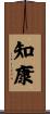 知康 Scroll