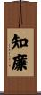 知廉 Scroll
