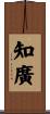 知廣 Scroll