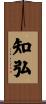 知弘 Scroll