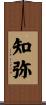 知弥 Scroll