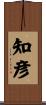 知彦 Scroll