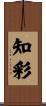 知彩 Scroll