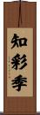 知彩季 Scroll