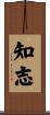 知志 Scroll