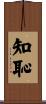 知恥 Scroll