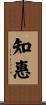 知惠 Scroll