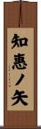知惠ノ矢 Scroll
