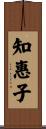 知惠子 Scroll