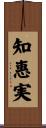知惠実 Scroll