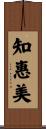 知惠美 Scroll