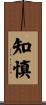 知慎 Scroll