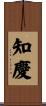 知慶 Scroll