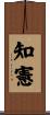 知憲 Scroll