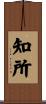 知所 Scroll