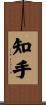 知手 Scroll