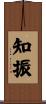 知振 Scroll