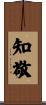 知敬 Scroll