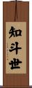知斗世 Scroll