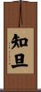 知旦 Scroll