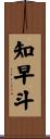 知早斗 Scroll