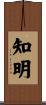 知明 Scroll