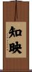 知映 Scroll