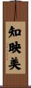 知映美 Scroll