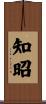 知昭 Scroll