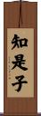 知是子 Scroll