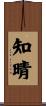 知晴 Scroll