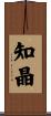 知晶 Scroll
