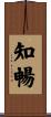 知暢 Scroll