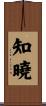 知曉 Scroll