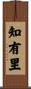 知有里 Scroll