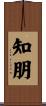 知朋 Scroll
