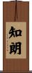 知朗 Scroll