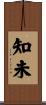 知未 Scroll