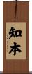 知本 Scroll