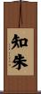 知朱 Scroll
