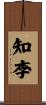 知李 Scroll