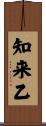 知来乙 Scroll