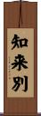 知来別 Scroll