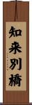 知来別橋 Scroll